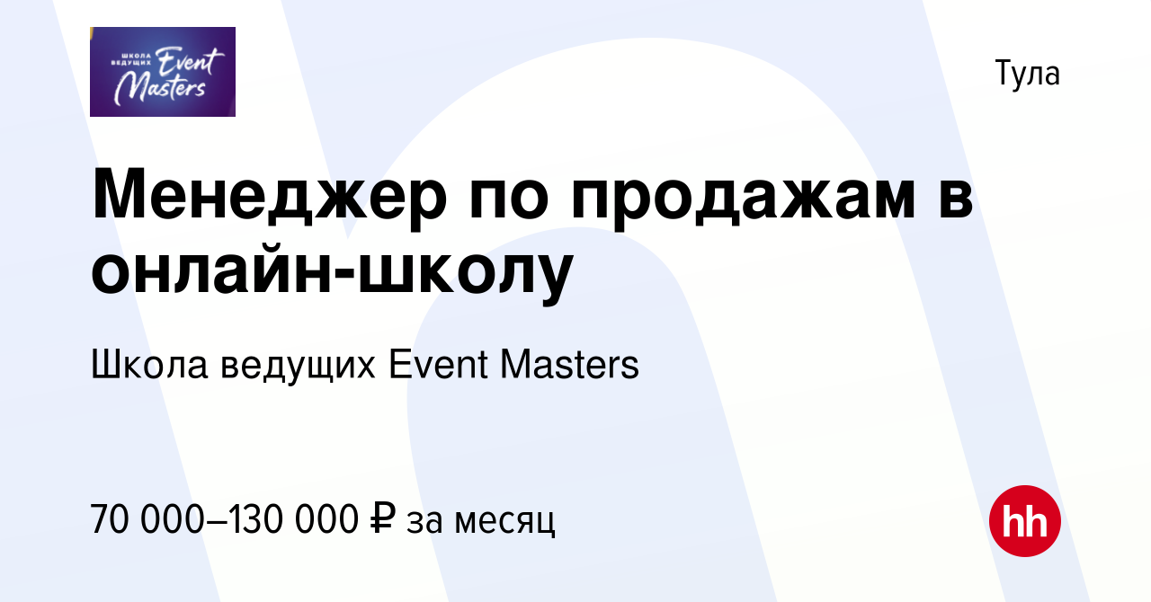 Вакансия Менеджер по продажам в онлайн-школу в Туле, работа в компании  Школа ведущих Event Masters (вакансия в архиве c 19 августа 2023)