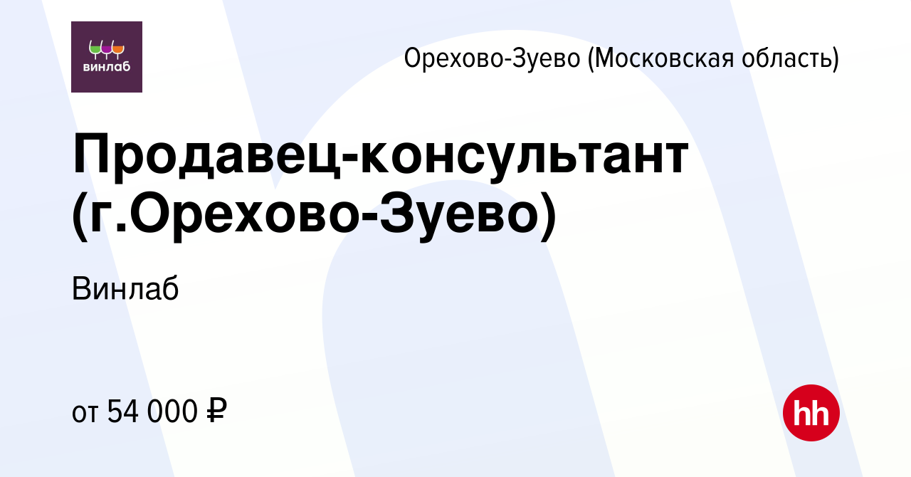 Вакансия Продавец-консультант (г.Орехово-Зуево) в Орехово-Зуево, работа в  компании Винлаб (вакансия в архиве c 19 августа 2023)