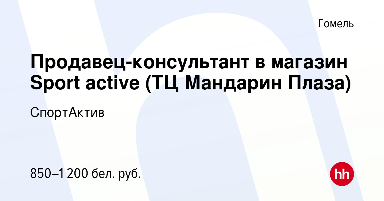 Вакансия Продавец-консультант в магазин Sport active (ТЦ Мандарин Плаза) в  Гомеле, работа в компании СпортАктив (вакансия в архиве c 26 августа 2023)