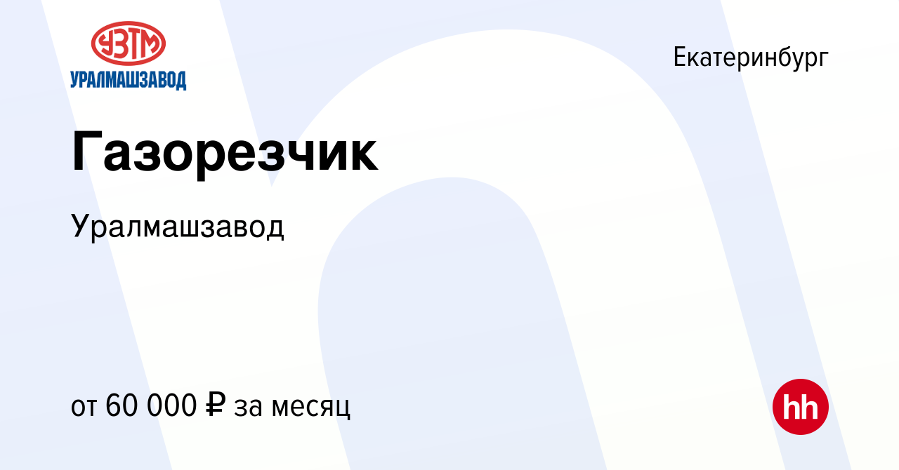 Вакансия Газорезчик в Екатеринбурге, работа в компании Уралмашзавод