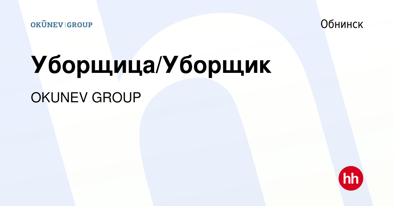 Вакансия Уборщица/Уборщик в Обнинске, работа в компании OKUNEV GROUP ( вакансия в архиве c 10 октября 2023)