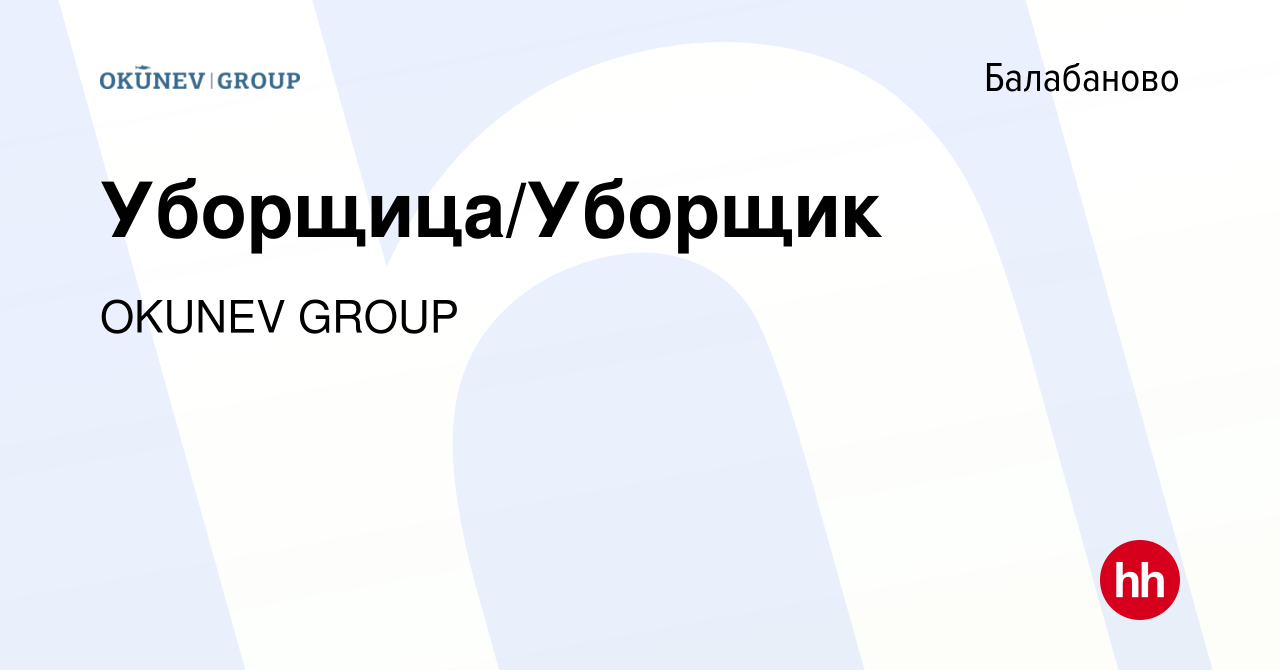 Вакансия Уборщица/Уборщик в Балабаново, работа в компании OKUNEV GROUP  (вакансия в архиве c 10 октября 2023)