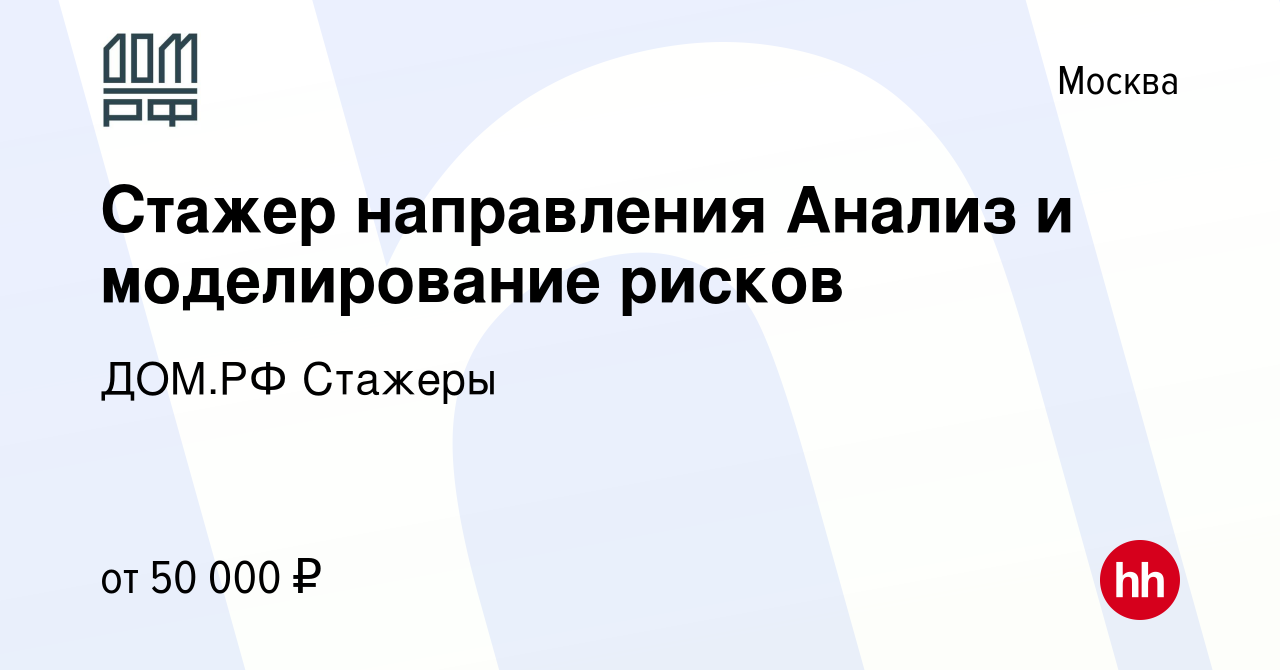 Вакансия Стажер направления Анализ и моделирование рисков в Москве, работа  в компании ДОМ.РФ Стажеры (вакансия в архиве c 17 сентября 2023)