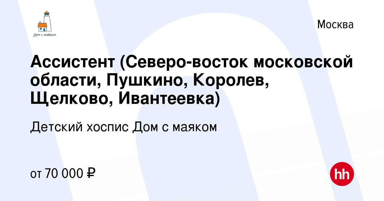 Вакансия Ассистент (Северо-восток московской области, Пушкино, Королев,  Щелково, Ивантеевка) в Москве, работа в компании Детский хоспис Дом с маяком