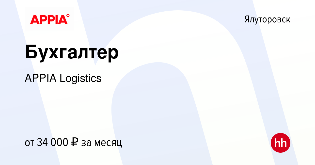 Вакансия Бухгалтер в Ялуторовске, работа в компании GXO (вакансия в архиве  c 10 августа 2023)