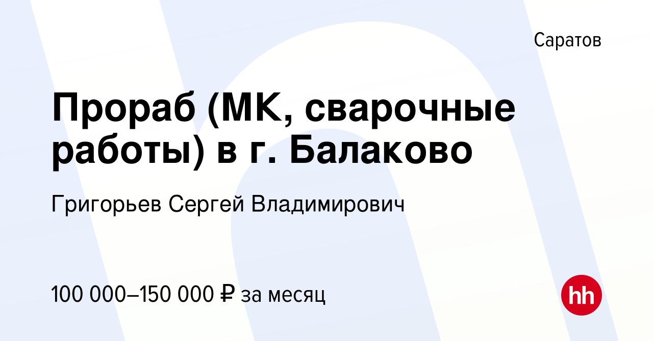 Вакансия Прораб (МК, сварочные работы) в г. Балаково в Саратове, работа в  компании Григорьев Сергей Владимирович (вакансия в архиве c 19 августа 2023)