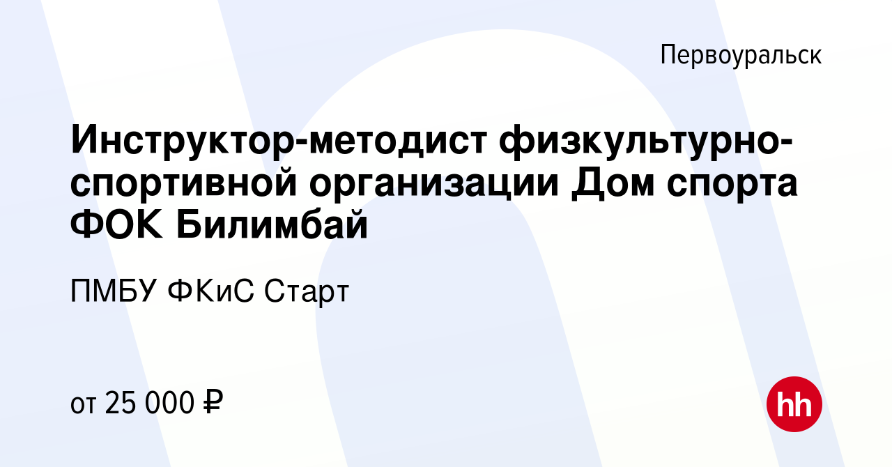 Вакансия Инструктор-методист физкультурно-спортивной организации Дом спорта  ФОК Билимбай в Первоуральске, работа в компании ПМБУ ФКиС Старт (вакансия в  архиве c 19 августа 2023)