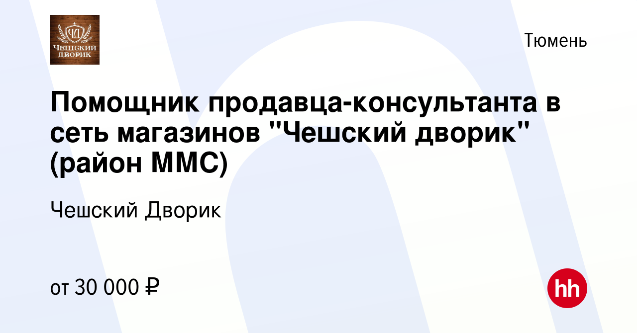 Вакансия Помощник продавца-консультанта в сеть магазинов 