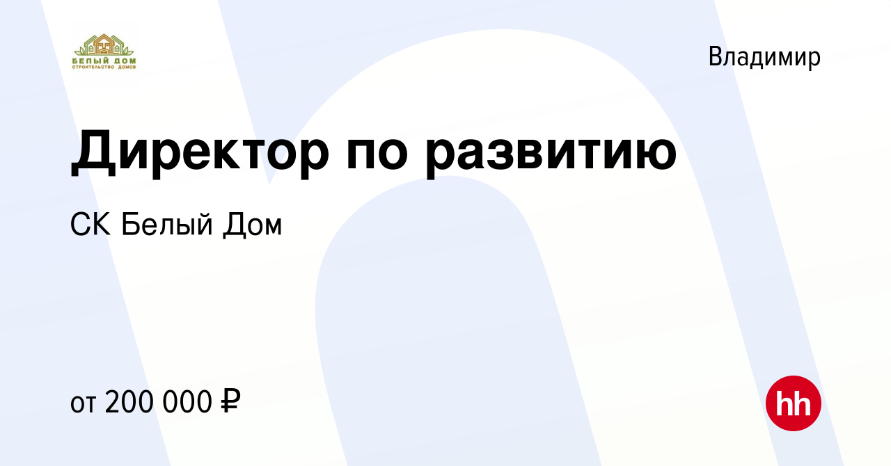 Вакансия Директор по развитию во Владимире, работа в компании СК Белый Дом  (вакансия в архиве c 19 августа 2023)