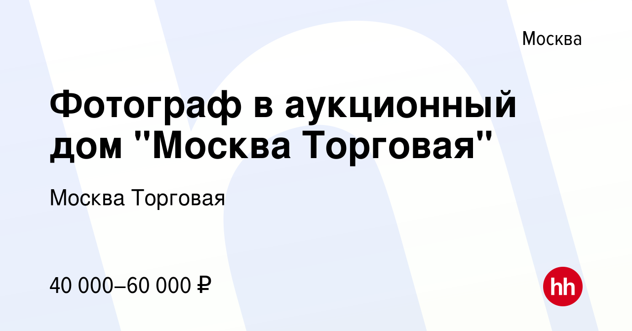 Вакансия Фотограф в аукционный дом 