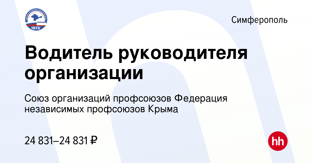 Вакансия Водитель руководителя организации в Симферополе, работа в компании  Союз организаций профсоюзов Федерация независимых профсоюзов Крыма  (вакансия в архиве c 19 августа 2023)