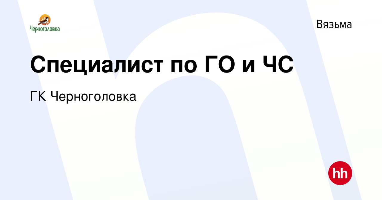 Вакансия Специалист по ГО и ЧС в Вязьме, работа в компании ГК Черноголовка  (вакансия в архиве c 19 августа 2023)