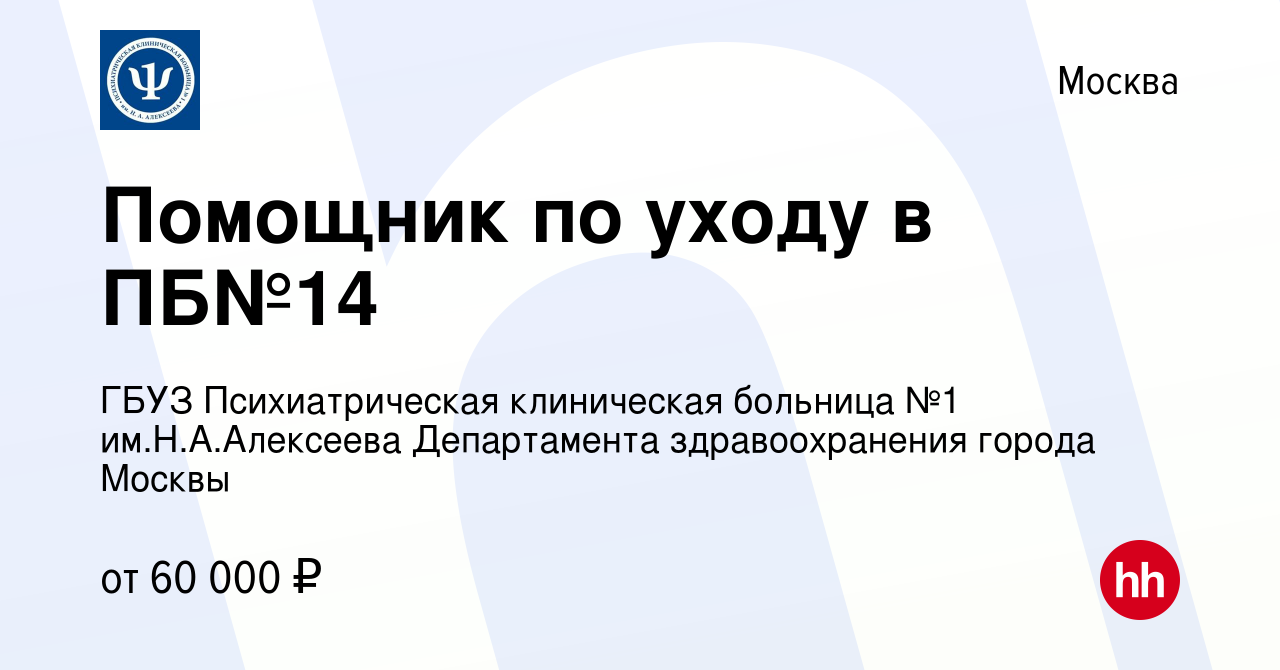 Вакансия Помощник по уходу в ПБ№14 в Москве, работа в компании ГБУЗ  Психиатрическая клиническая больница №1 им.Н.А.Алексеева Департамента  здравоохранения города Москвы (вакансия в архиве c 27 марта 2024)