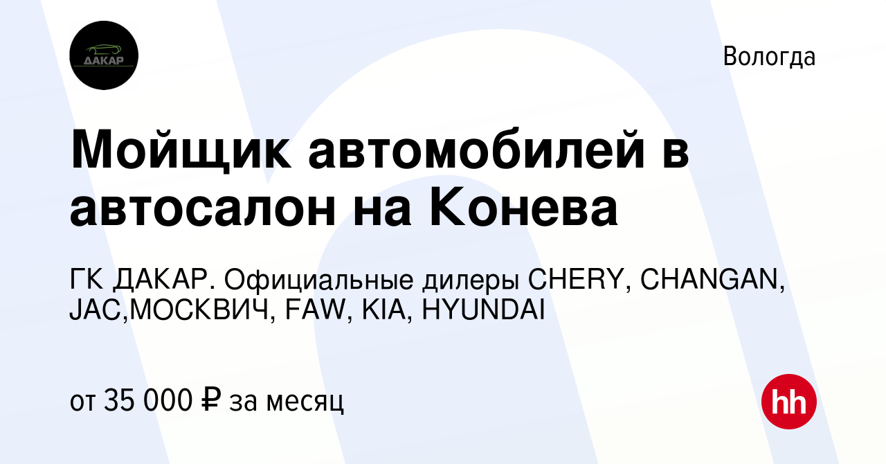 Вакансия Мойщик автомобилей в автосалон на Конева в Вологде, работа в  компании ГК ДАКАР. Официальные дилеры CHERY, CHANGAN, JAC,МОСКВИЧ, FAW,  KIA, HYUNDAI (вакансия в архиве c 24 апреля 2024)