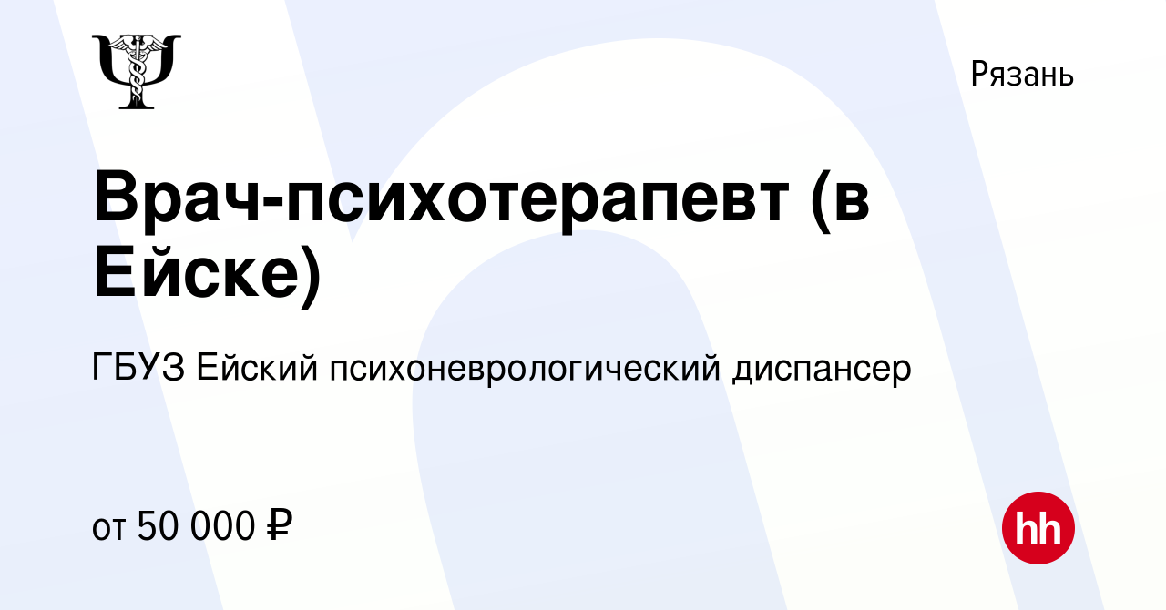 Вакансия Врач-психотерапевт (в Ейске) в Рязани, работа в компании ГБУЗ  Ейский психоневрологический диспансер (вакансия в архиве c 18 сентября 2023)