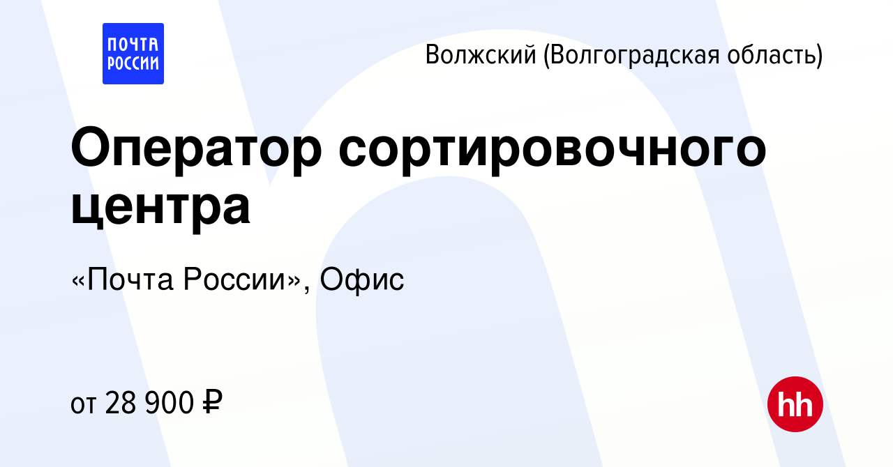 Вакансия Оператор сортировочного центра в Волжском (Волгоградская область),  работа в компании «Почта России», Офис (вакансия в архиве c 13 ноября 2023)