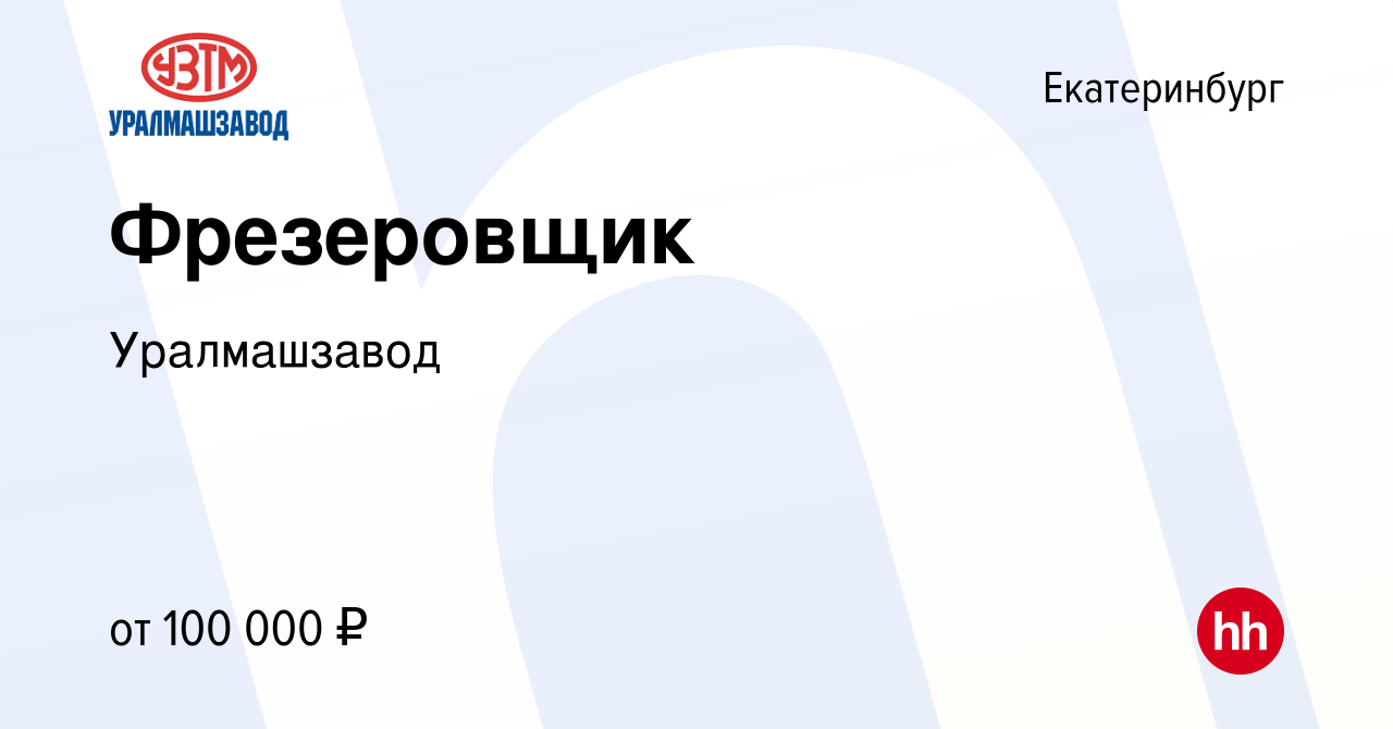 Вакансия Фрезеровщик в Екатеринбурге, работа в компании Уралмашзавод