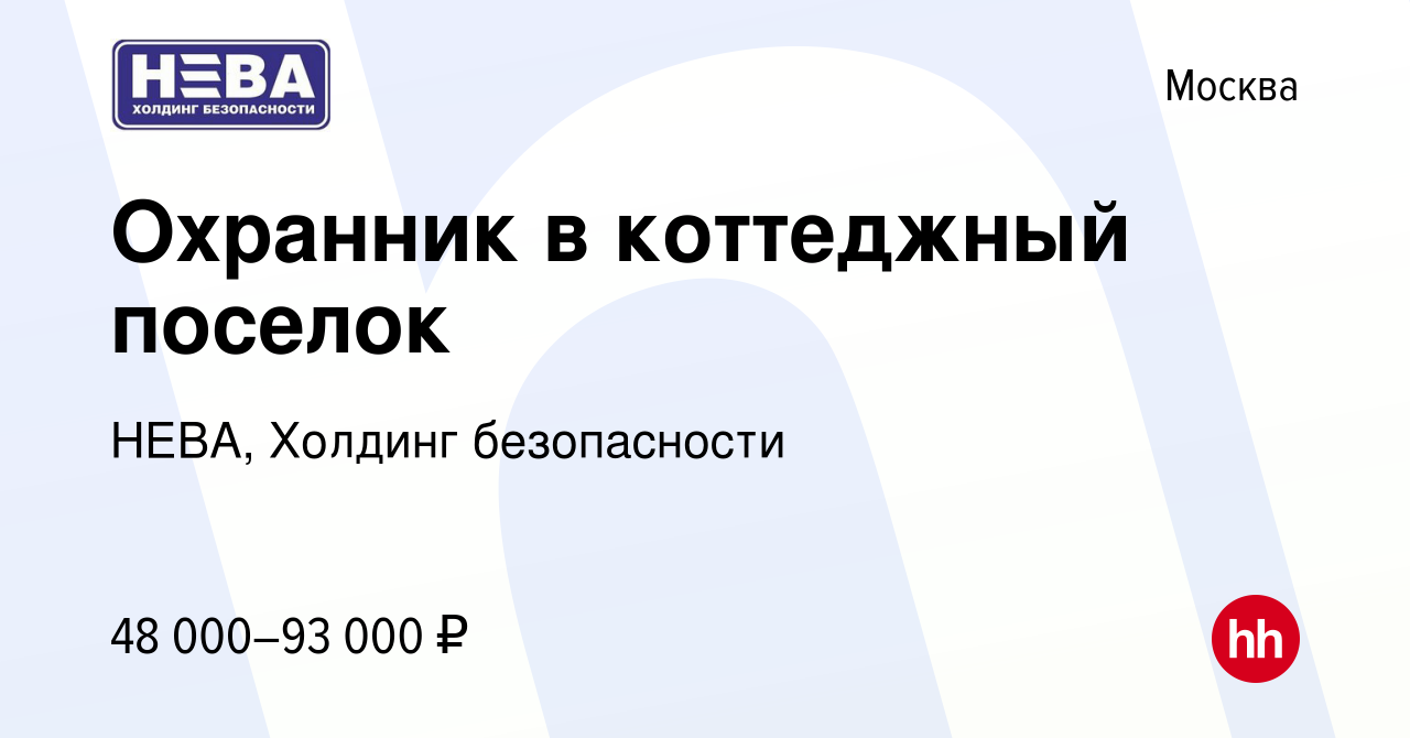 Вакансия Охранник в коттеджный поселок в Москве, работа в компании НЕВА,  Холдинг безопасности (вакансия в архиве c 20 августа 2023)