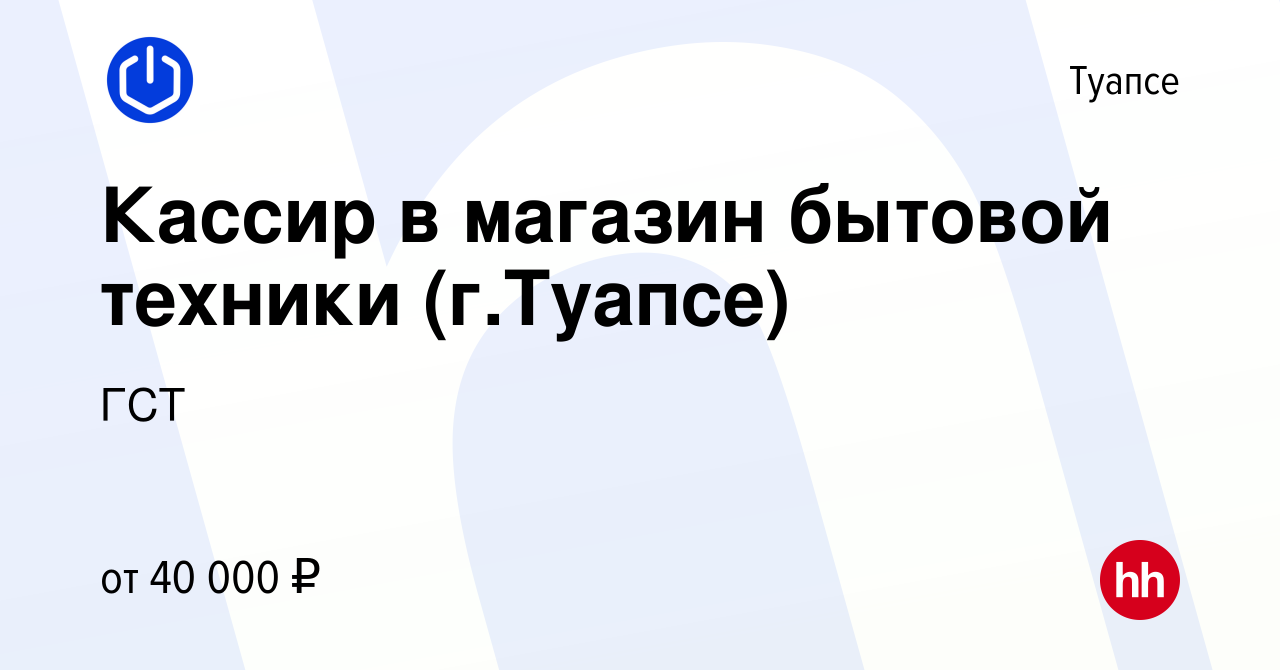 Вакансия Кассир в магазин бытовой техники (г.Туапсе) в Туапсе, работа в  компании ГСТ (вакансия в архиве c 27 июля 2023)