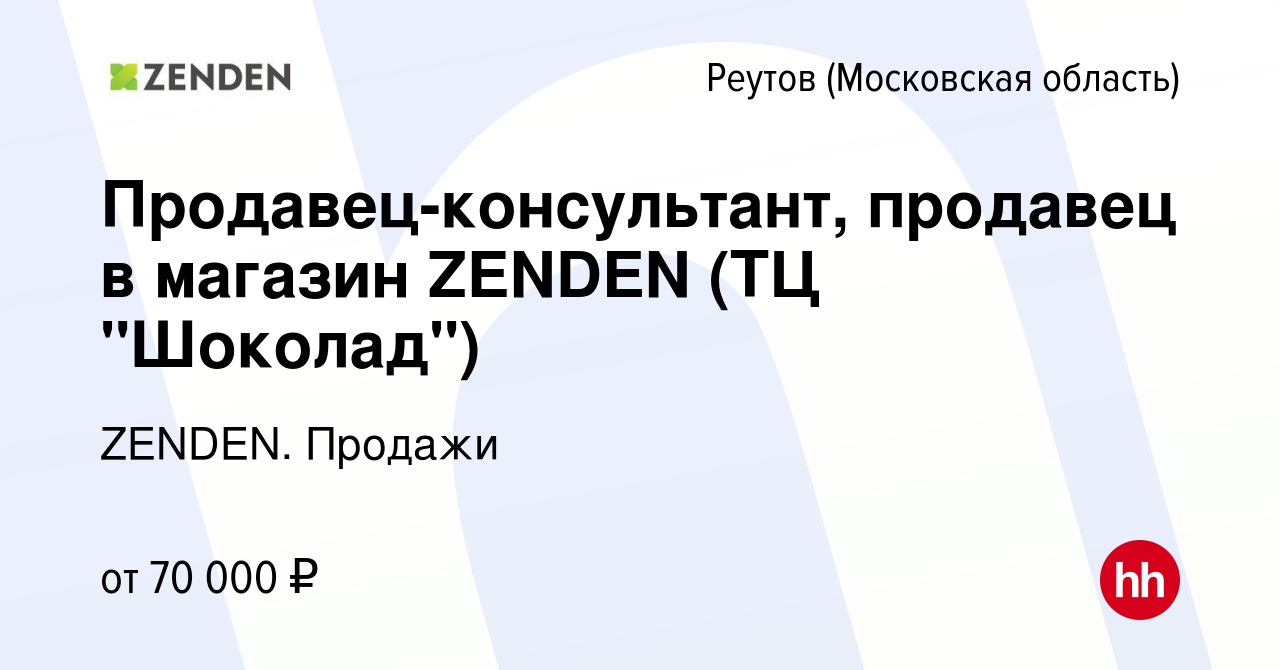 Вакансия Продавец-консультант, продавец в магазин ZENDEN (ТЦ 