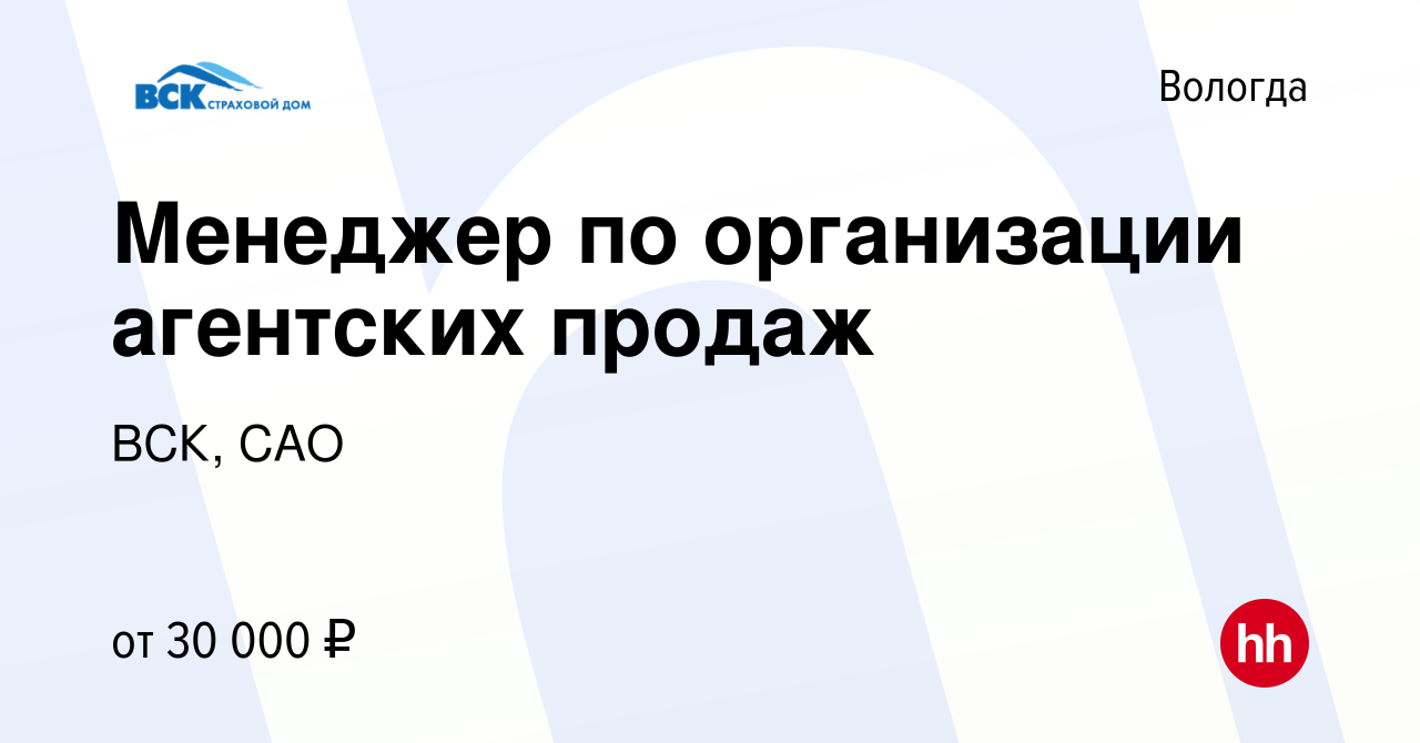 Вакансия Менеджер по организации агентских продаж в Вологде, работа в  компании ВСК, САО (вакансия в архиве c 19 августа 2023)