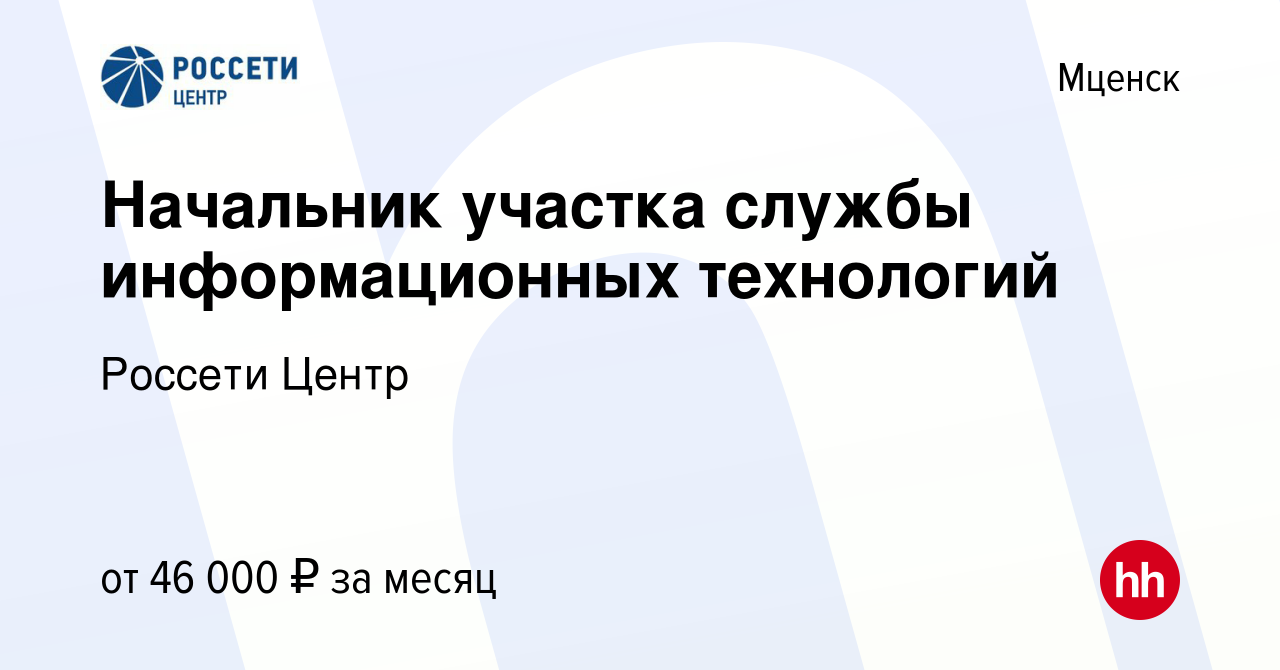 Вакансия Начальник участка службы информационных технологий в Мценске,  работа в компании Россети Центр (вакансия в архиве c 19 августа 2023)