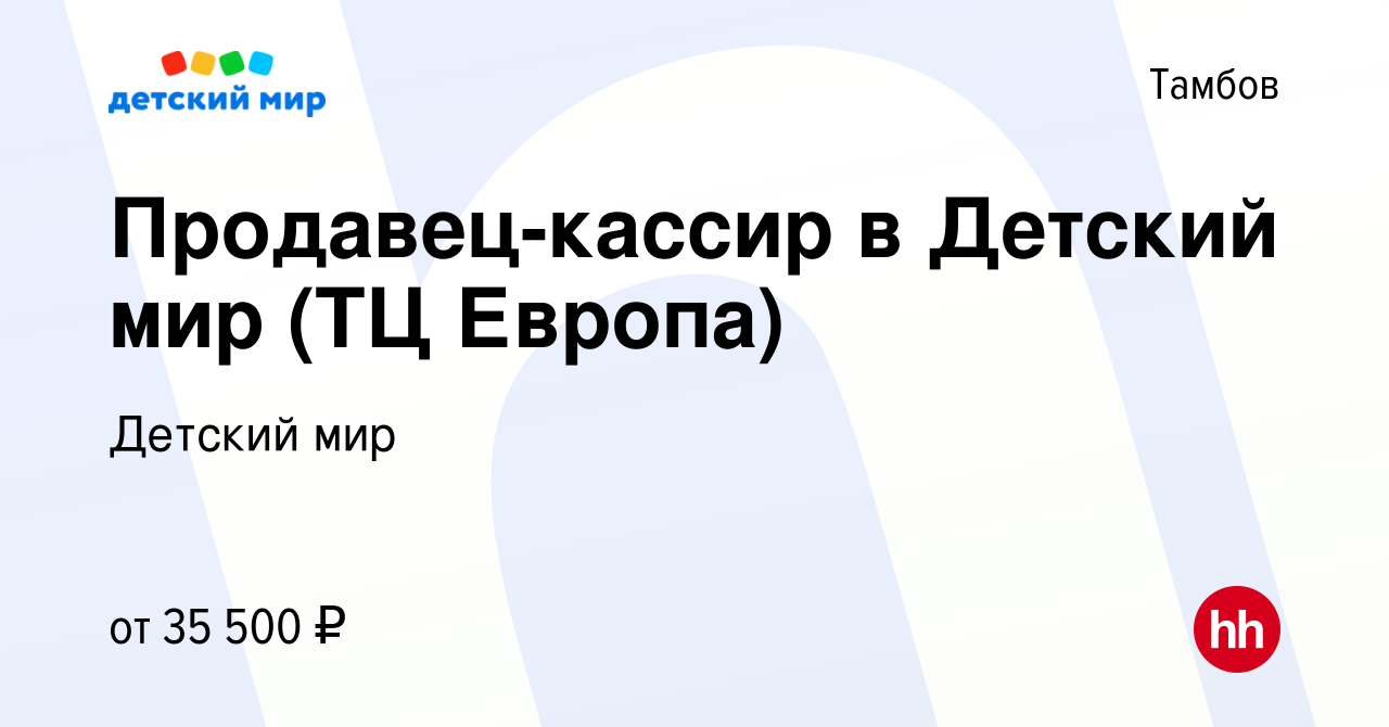 Вакансия Продавец-кассир в Детский мир (ТЦ Европа) в Тамбове, работа в  компании Детский мир (вакансия в архиве c 31 августа 2023)