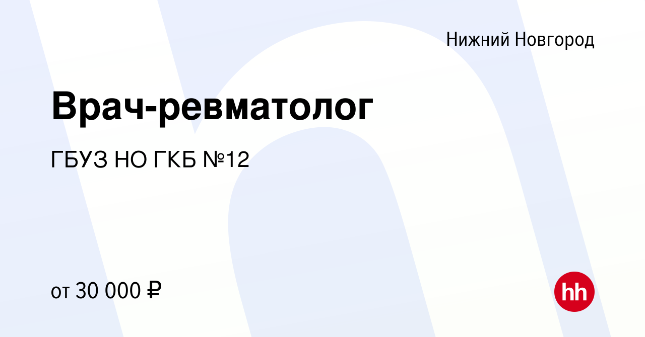 Вакансия Врач-ревматолог в Нижнем Новгороде, работа в компании ГБУЗ НО ГКБ  №12 (вакансия в архиве c 18 сентября 2023)