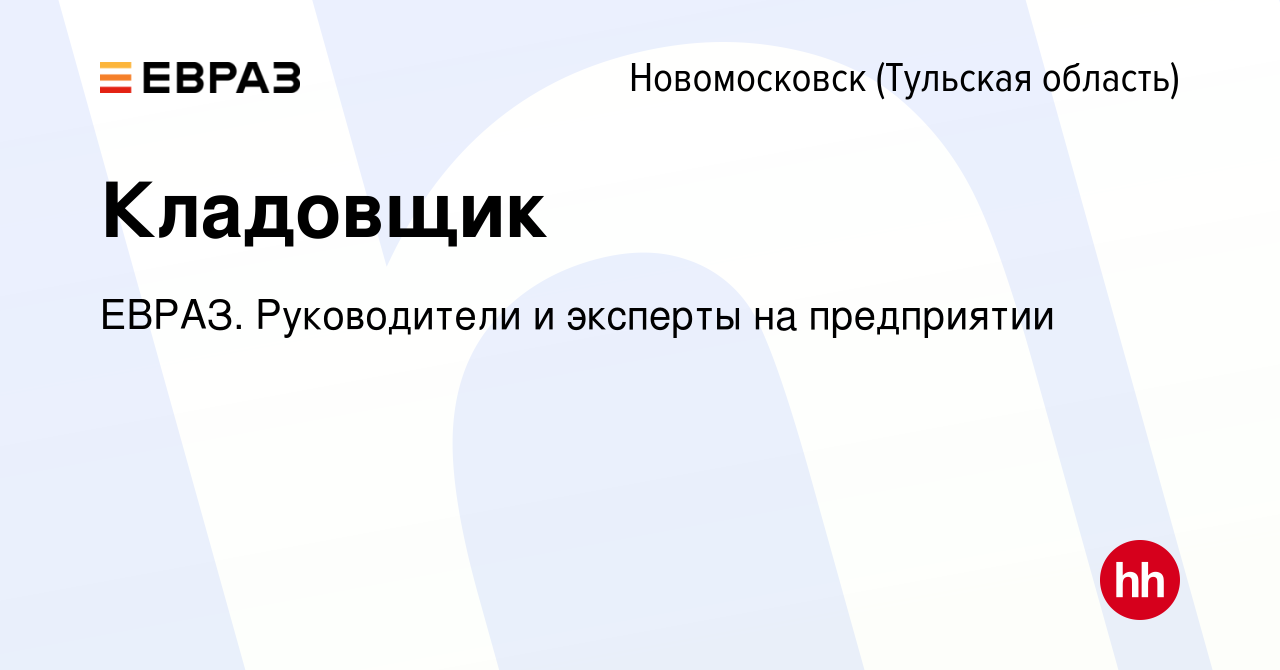 Вакансия Кладовщик в Новомосковске, работа в компании ЕВРАЗ. Руководители и  эксперты на предприятии (вакансия в архиве c 10 сентября 2023)