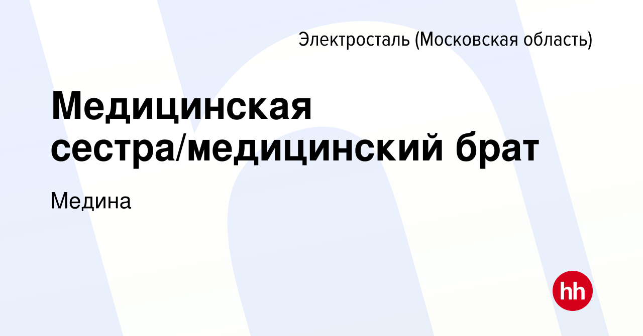 Вакансия Медицинская сестра/медицинский брат в Электростали, работа в  компании Медина (вакансия в архиве c 19 августа 2023)