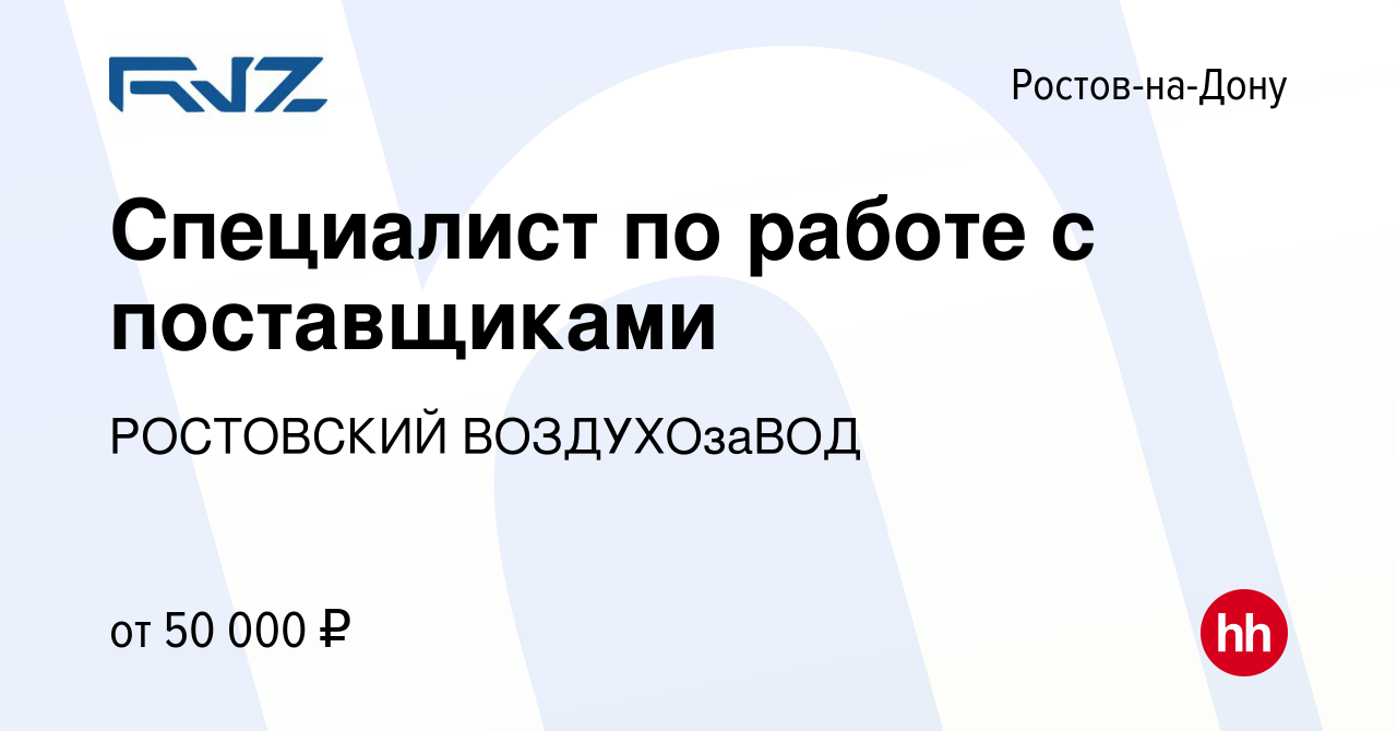 Вакансия Специалист по работе с поставщиками в Ростове-на-Дону, работа в  компании РОСТОВСКИЙ ВОЗДУХОзаВОД (вакансия в архиве c 14 августа 2023)