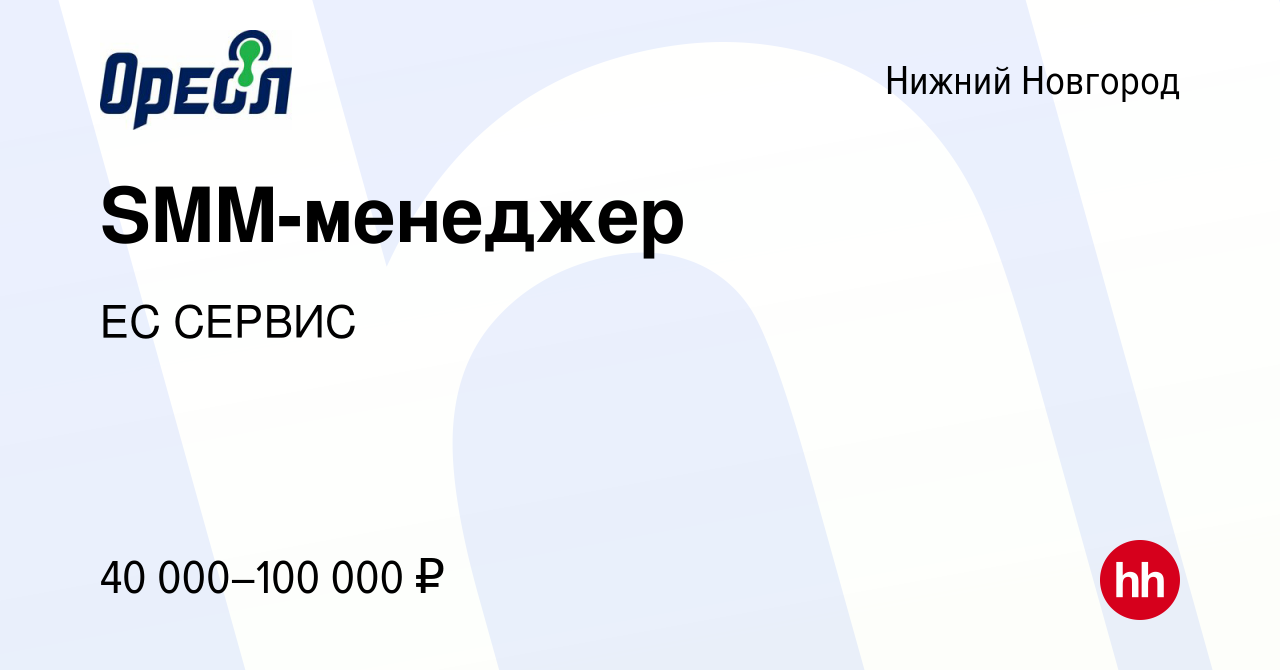 Вакансия SMM-менеджер в Нижнем Новгороде, работа в компании ЕС СЕРВИС  (вакансия в архиве c 19 августа 2023)