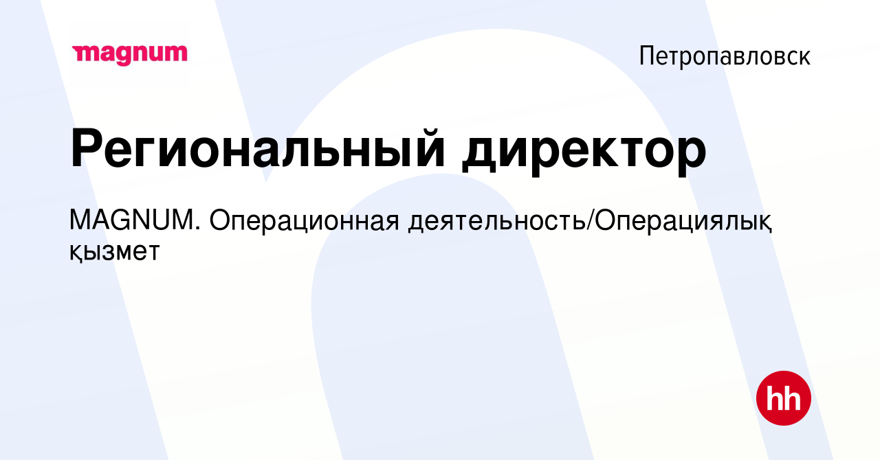 Вакансия Региональный директор в Петропавловске, работа в компании MAGNUM.  Операционная деятельность/Операциялық қызмет (вакансия в архиве c 7  сентября 2023)