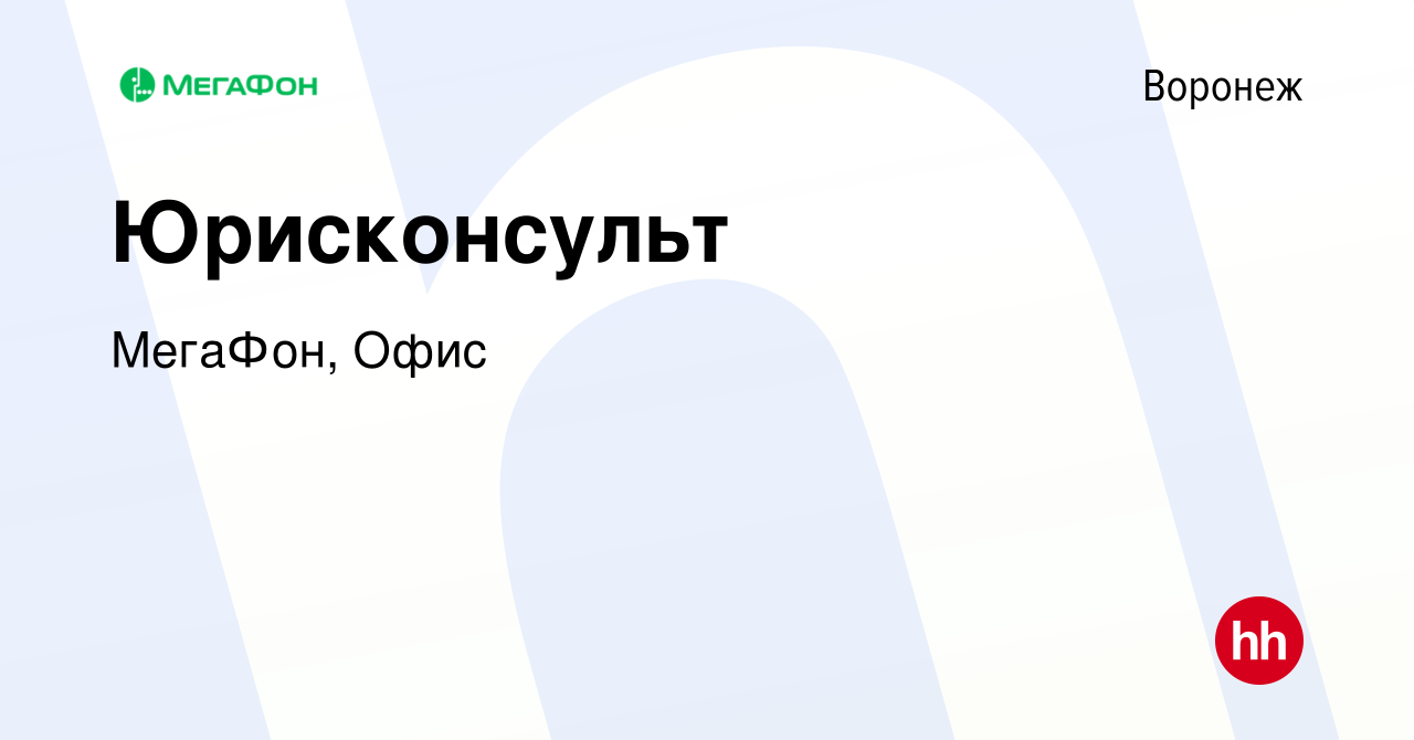 Вакансия Юрисконсульт в Воронеже, работа в компании МегаФон, Офис (вакансия  в архиве c 19 августа 2023)