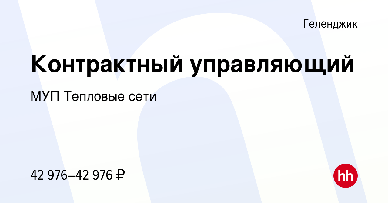 Вакансия Контрактный управляющий в Геленджике, работа в компании МУП Тепловые  сети (вакансия в архиве c 19 августа 2023)