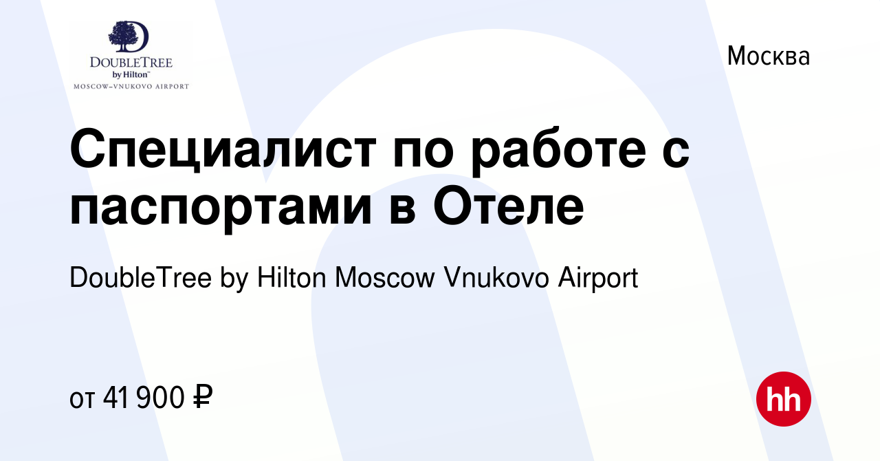 Вакансия Специалист по работе с паспортами в Отеле в Москве, работа в  компании DoubleTree by Hilton Moscow Vnukovo Airport (вакансия в архиве c  23 августа 2023)