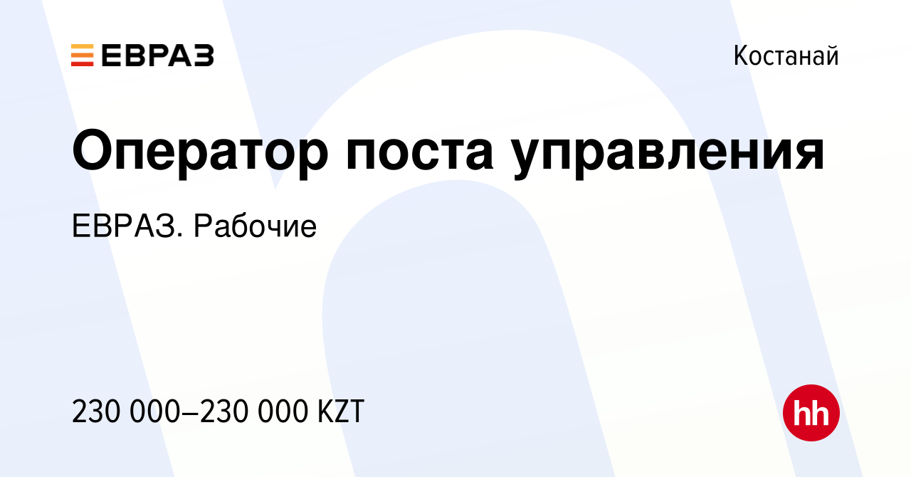 Вакансия Оператор поста управления в Костанае, работа в компании ЕВРАЗ.  Рабочие (вакансия в архиве c 17 декабря 2023)