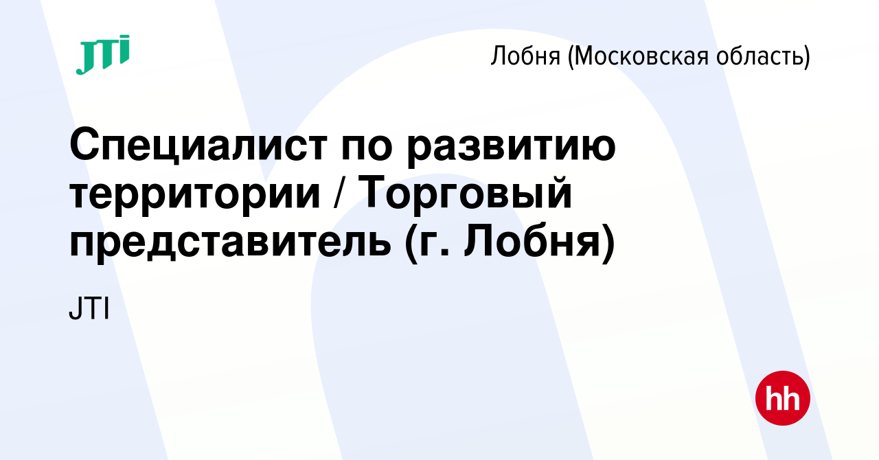 Вакансия Специалист по развитию территории / Торговый представитель (г.  Лобня) в Лобне, работа в компании JTI (вакансия в архиве c 18 сентября 2023)