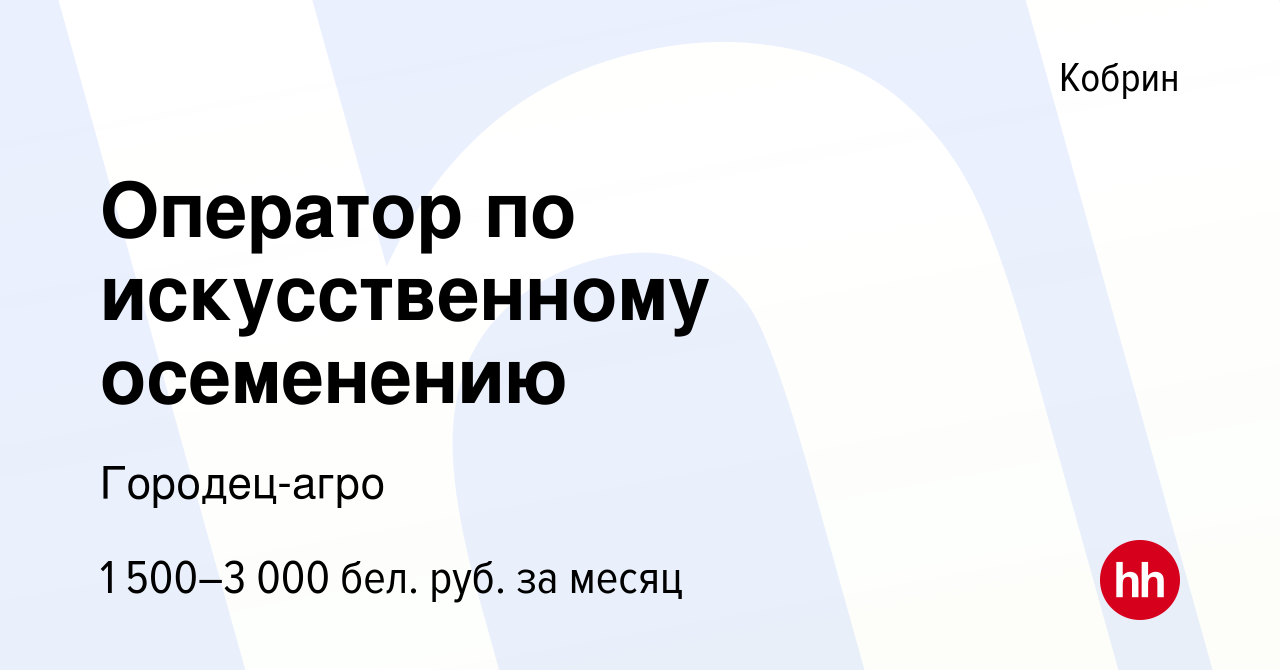 Вакансия Оператор по искусственному осеменению в Корбине, работа в компании  Городец-агро (вакансия в архиве c 19 августа 2023)