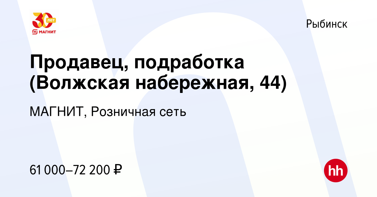 Вакансия Продавец, подработка (Волжская набережная, 44) в Рыбинске, работа  в компании МАГНИТ, Розничная сеть (вакансия в архиве c 27 декабря 2023)