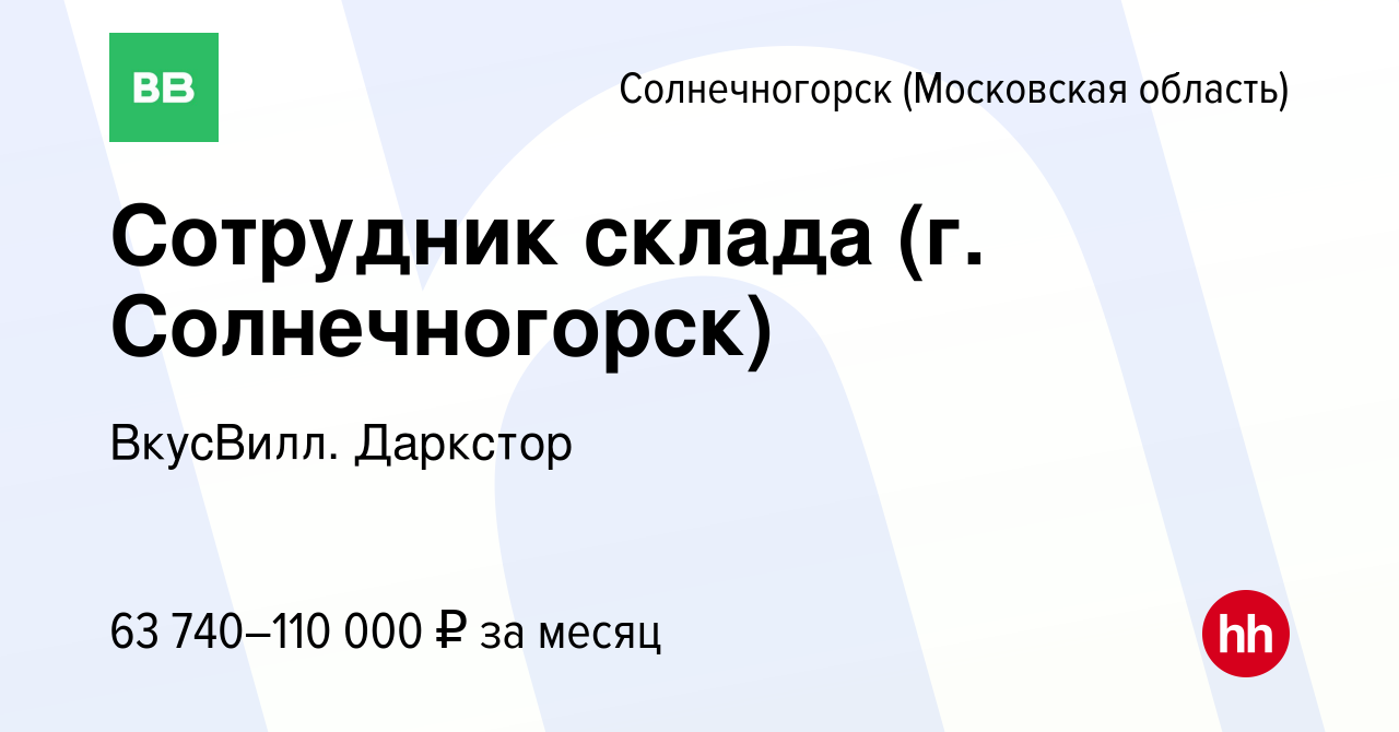 Вакансия Сотрудник склада (г. Солнечногорск) в Солнечногорске, работа в  компании ВкусВилл. Даркстор (вакансия в архиве c 8 ноября 2023)