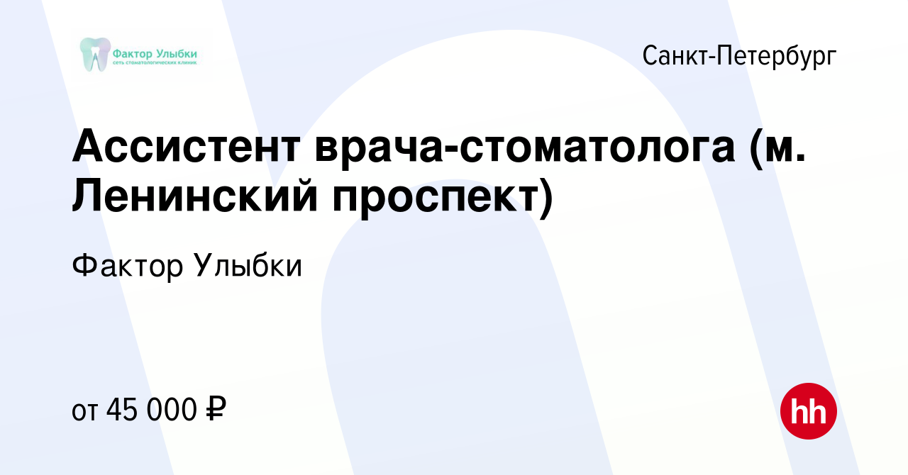 Вакансия Ассистент врача-стоматолога (м. Ленинский проспект) в  Санкт-Петербурге, работа в компании Фактор Улыбки (вакансия в архиве c 12  октября 2023)