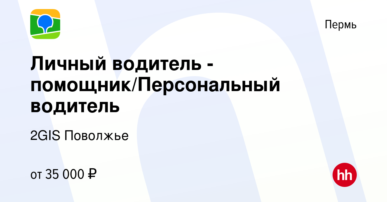 Вакансия Личный водитель - помощник/Персональный водитель в Перми, работа в  компании 2GIS Поволжье (вакансия в архиве c 19 августа 2023)