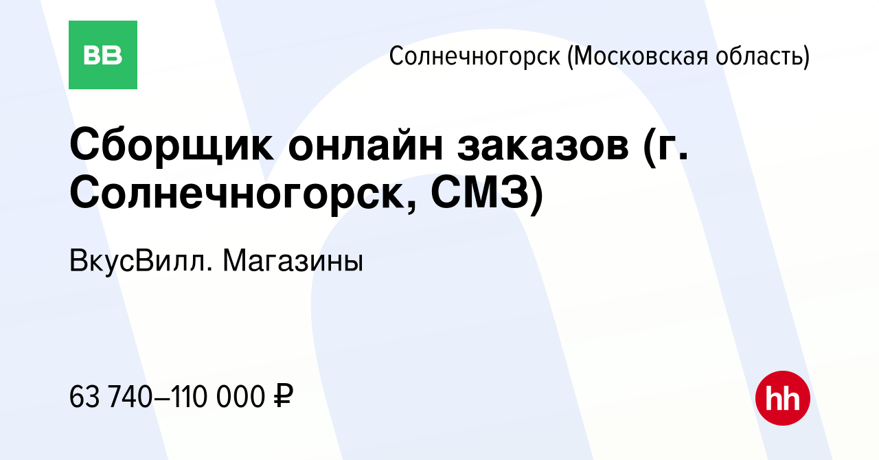 Вакансия Сборщик онлайн заказов (г. Солнечногорск, СМЗ) в Солнечногорске,  работа в компании ВкусВилл. Магазины (вакансия в архиве c 8 ноября 2023)