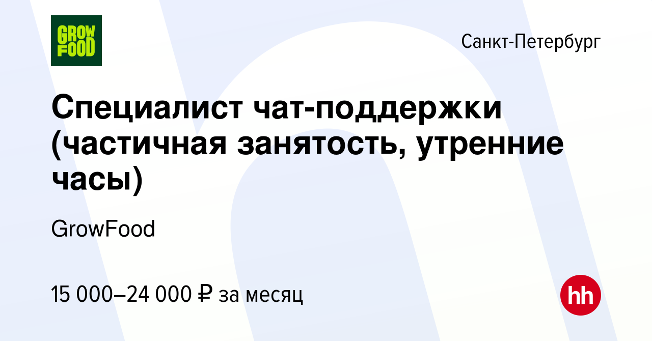 Вакансия Специалист чат-поддержки (частичная занятость, утренние часы) в  Санкт-Петербурге, работа в компании GrowFood (вакансия в архиве c 31 июля  2023)