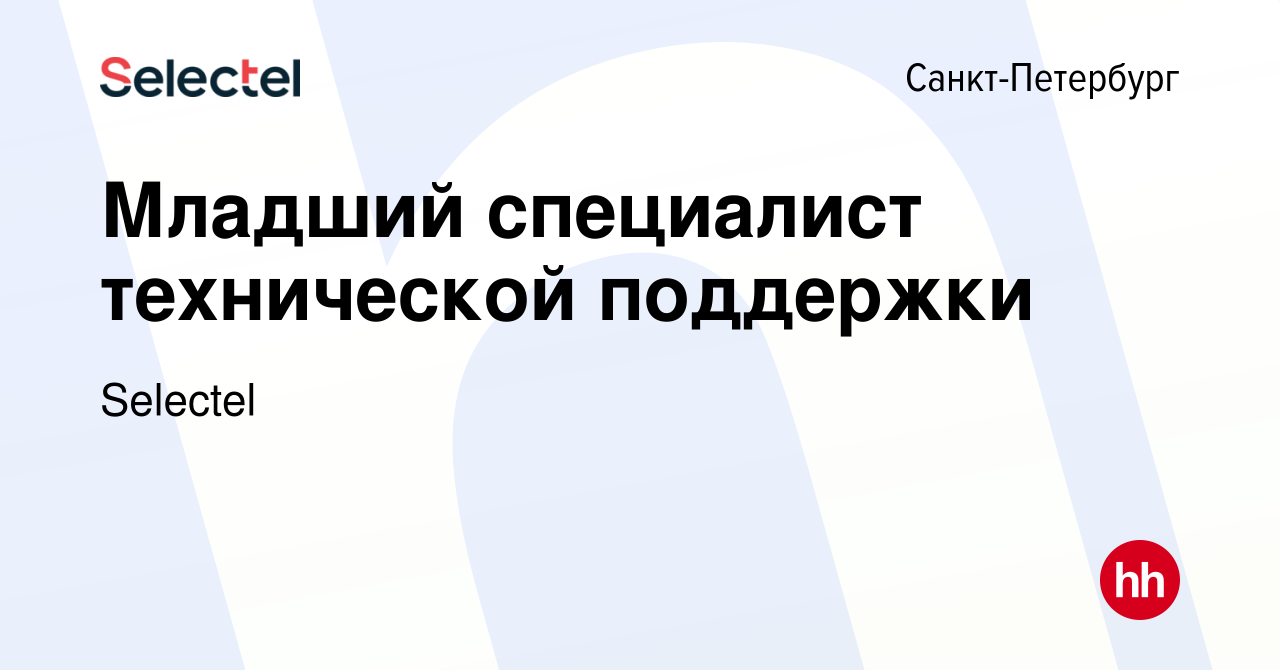 Вакансия Младший специалист технической поддержки в Санкт-Петербурге,  работа в компании Selectel (вакансия в архиве c 19 марта 2024)