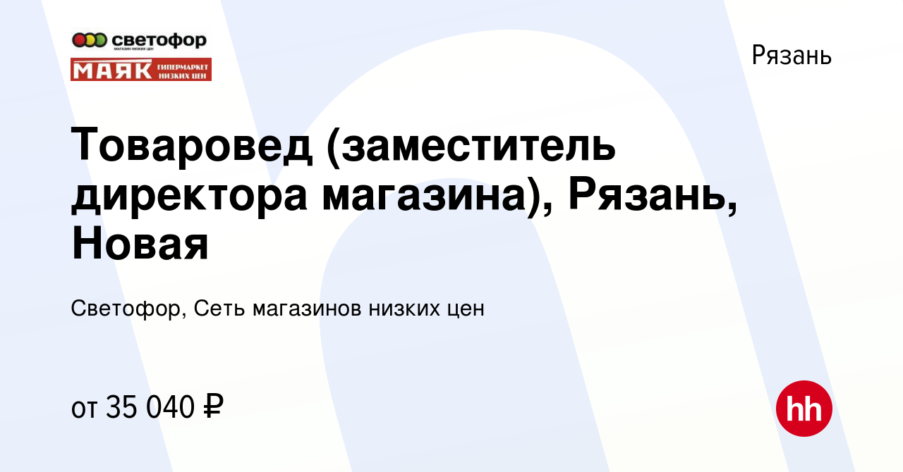 Вакансия Товаровед (заместитель директора магазина), Рязань, Новая в  Рязани, работа в компании Светофор, Сеть магазинов низких цен (вакансия в  архиве c 19 августа 2023)