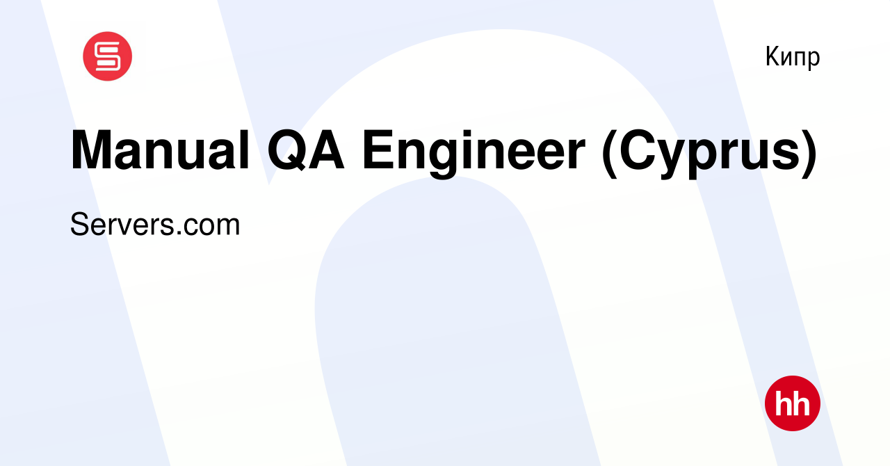 Вакансия Manual QA Engineer (Cyprus) на Кипре, работа в компании  Servers.com (вакансия в архиве c 19 августа 2023)