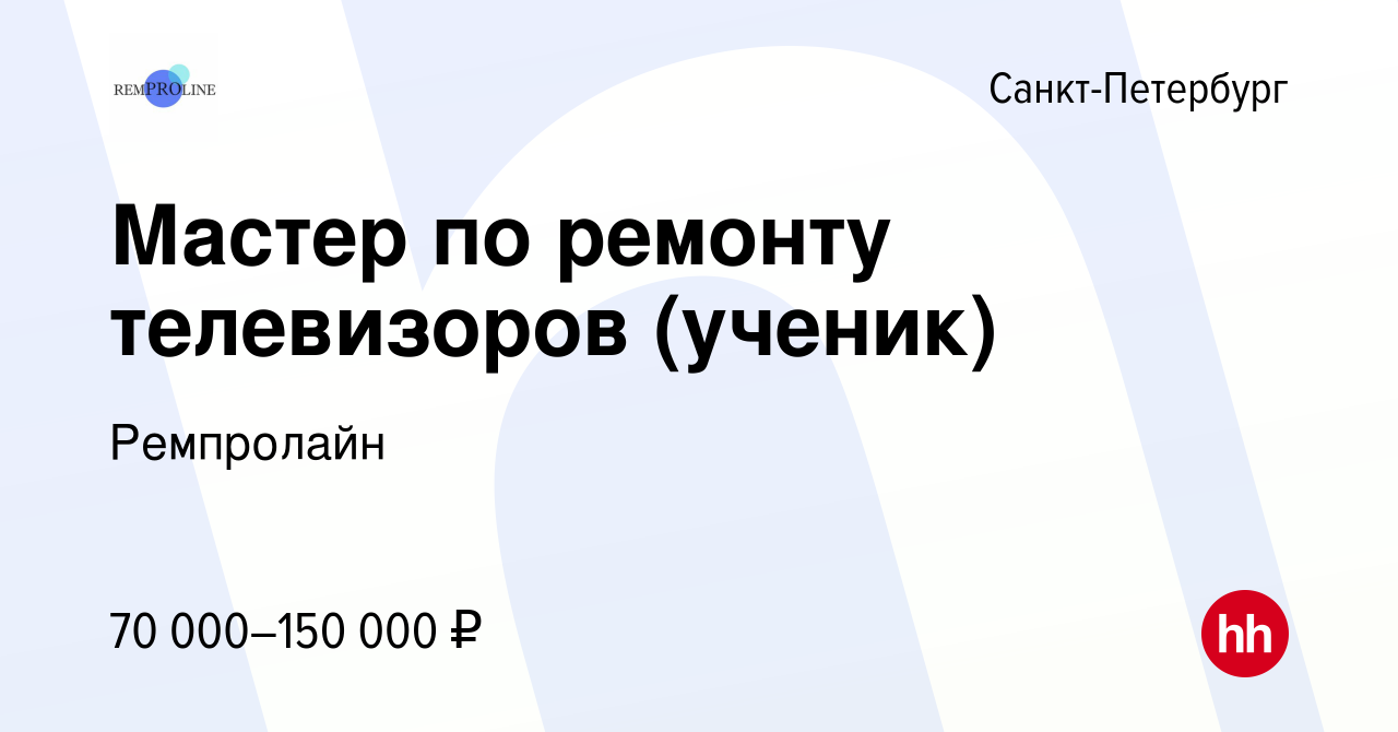 Вакансия Мастер по ремонту телевизоров (ученик) в Санкт-Петербурге, работа  в компании Ремпролайн (вакансия в архиве c 19 августа 2023)