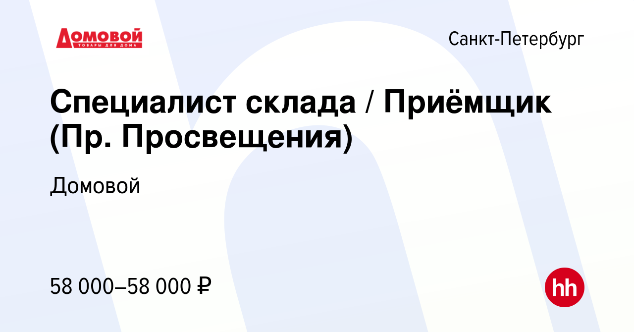 Вакансия Специалист склада / Приёмщик (Пр. Просвещения) в Санкт-Петербурге,  работа в компании Домовой